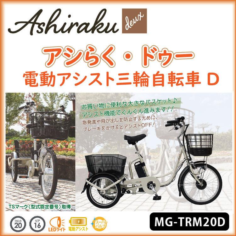 電動三輪自転車 三輪自転車 高齢者 自転車 人気 ランキング アシらく 