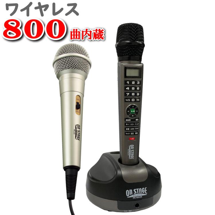 カラオケセット 家庭用 800曲【ワイヤレスマイク1本＋コード付き有線