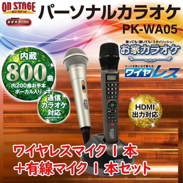 カラオケセット 家庭用 800曲【ワイヤレスマイク1本＋コード付き有線