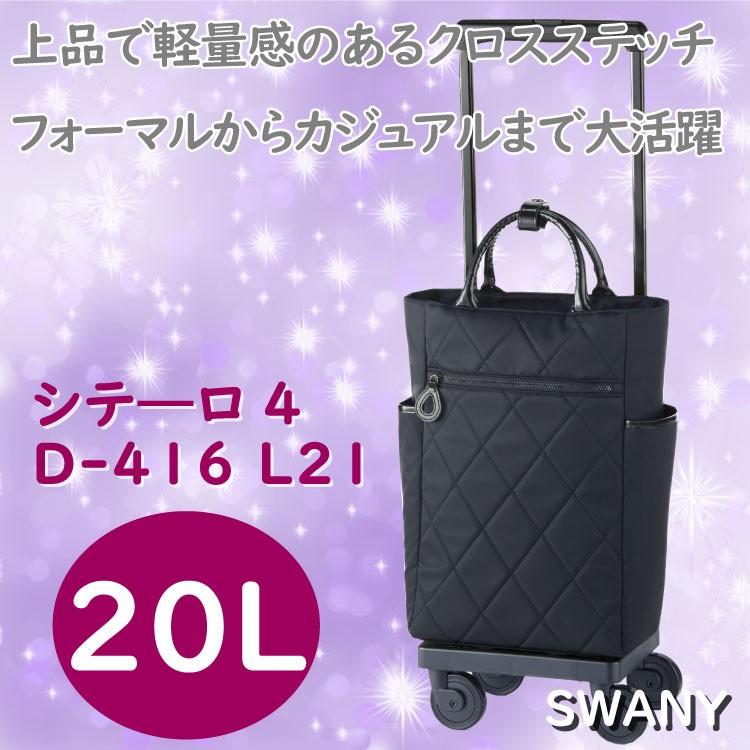 スワニー キャリーバッグ シテーロ シテーロ4 ウォーキング のお供に おすすめ バッグ キャリー Swany D 416 L21 l カート ショッピング ショッピングカート Yh Swd416l21 はろーnetwork 通販 Yahoo ショッピング