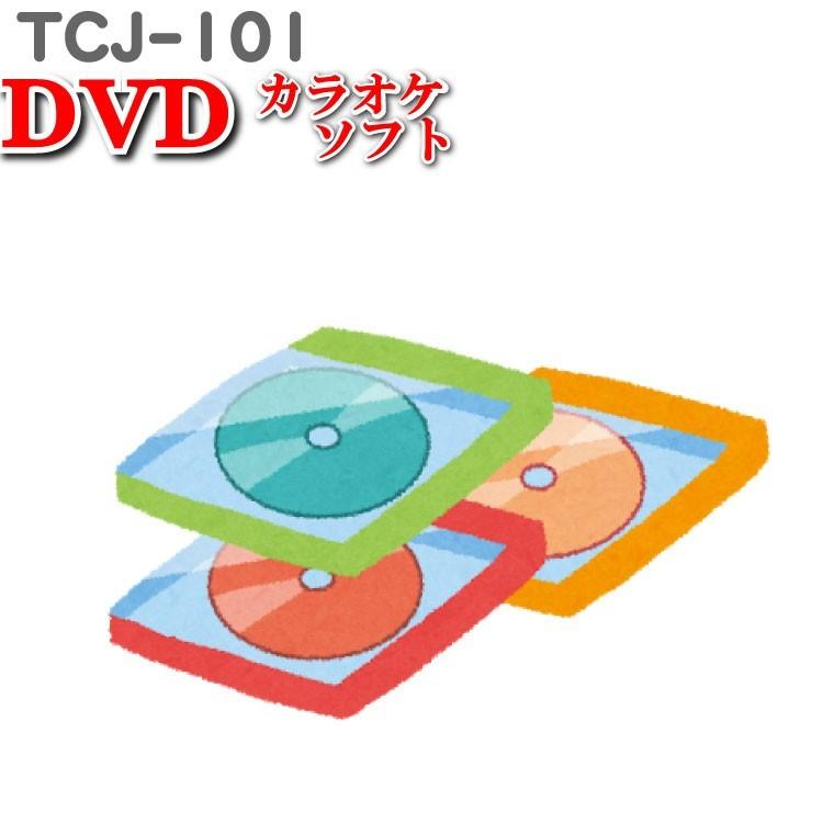 カラオケソフト DVDカラオケ DVD音多カラオケ DVDマルチ音声カラオケ