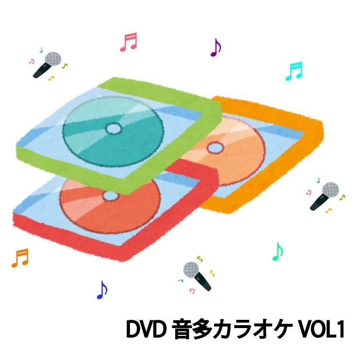 カラオケソフト DVDカラオケ DVD音多カラオケ DVDマルチ音声カラオケ