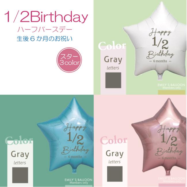 バルーン 風船 1 2 ハーフバースデー 生後6ヶ月 生後半年 お祝い フォルム アルミ 誕生日