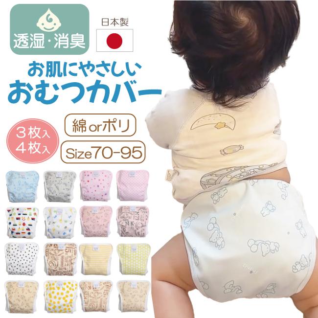 おむつカバー 日本製 マジックテープ 内ベルト 国内 日本 綿
