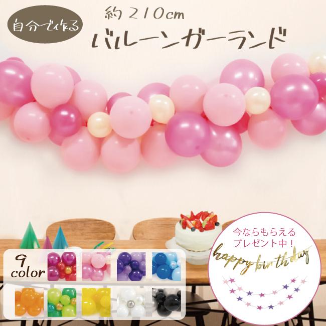 今ならもらえるプレゼント中 送料無料 バルーン ガーランド キット 誕生日 飾り付け 結婚式 装飾 ウェディング 風船 バースデー セット パーティー Kis257 Balloonshana 通販 Yahoo ショッピング