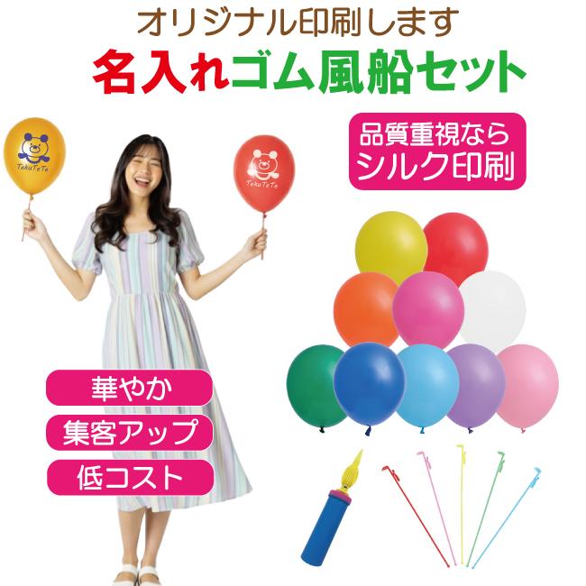 名入れ ゴム風船 シルク印刷 バルーン 販促 イベント オリジナル 配布