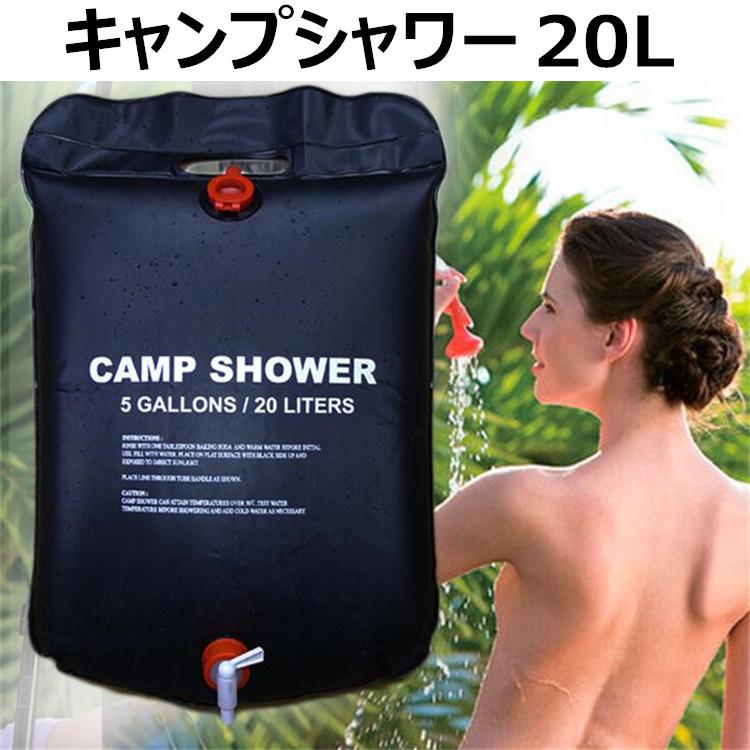 アウトドア シャワー サーフィン 簡易シャワー 便利グッズ ストッパー付シャワーバッグ 防災 小さく保存 q 大感謝セール 海水浴