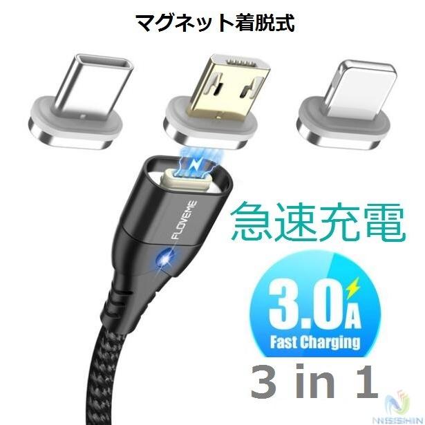 マグネット 充電ケーブル 1メートル 3in1 アイフォン アンドロイド タイプc 防塵 着脱式 1keburu02 日進ストア 通販 Yahoo ショッピング