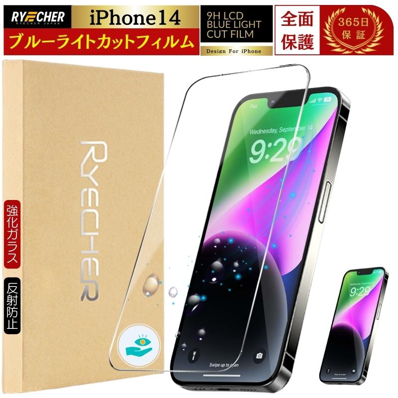 アイフォン 14フィルム RYECHER ブルーライトカット iPhone14 フィルム 全面保護 ガラス