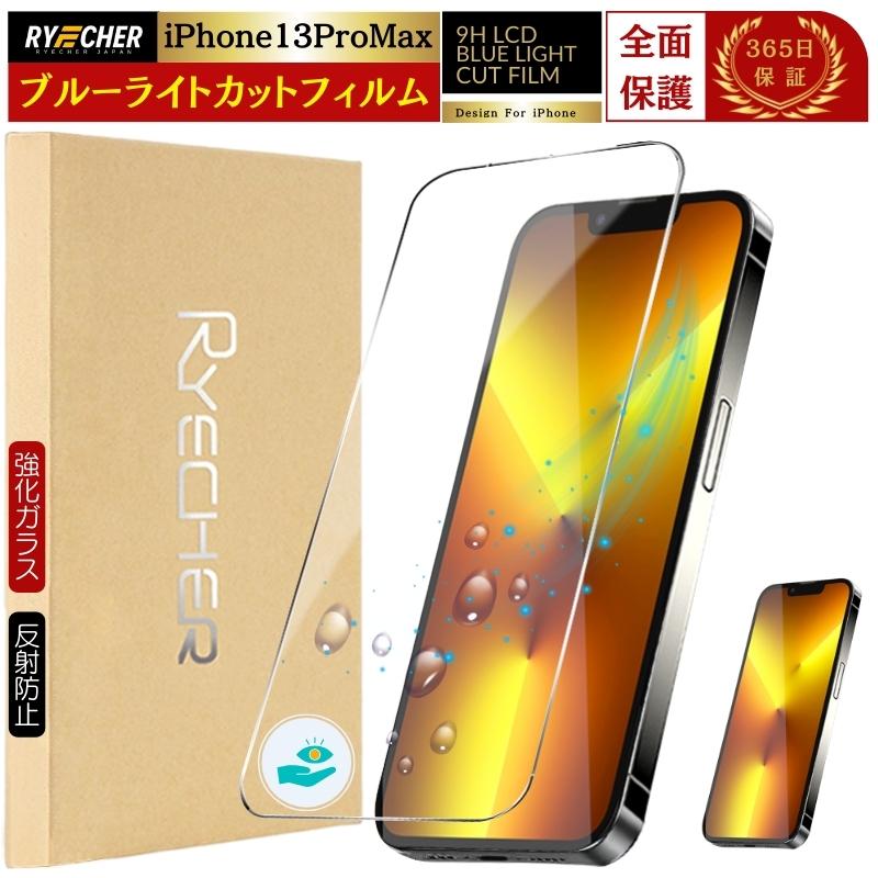 価格相談可能 新品 初期フィルム有り iPhone13 Pro Max RYECHER ブルーライトカット iPhone13 ProMax フィルム 全面保護