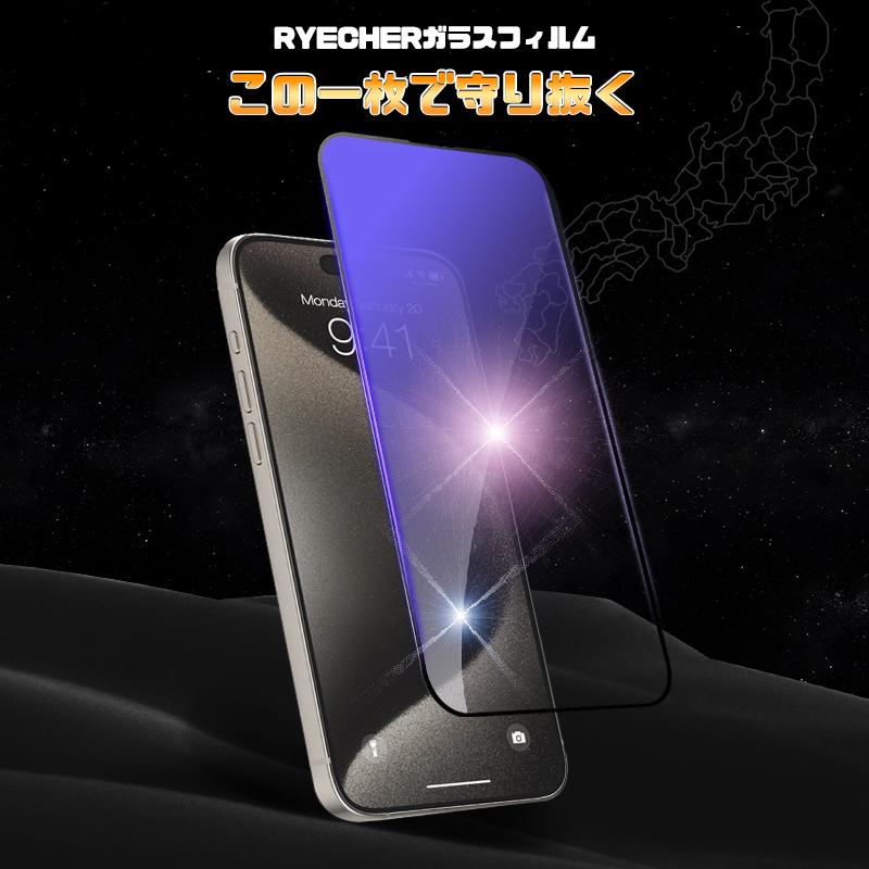 iPhone13Pro ガラスフィルム ブルーライトカット 全面保護 保護フィルム アイフォン 13 Pro 液晶保護フィルム 目に優しい スマホフィルム RYECHER｜8787-store｜03