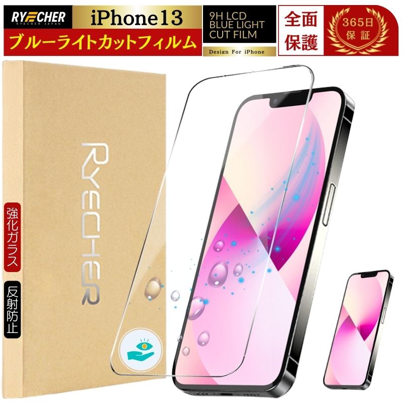 RYECHER ブルーライトカット iPhone13 フィルム 全面保護 iPhone13