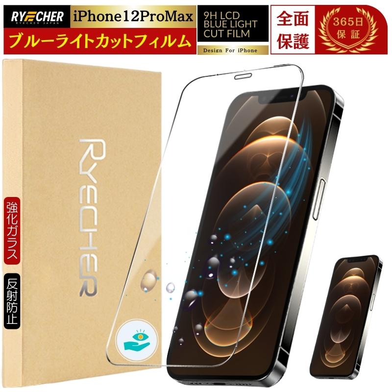 RYECHER ブルーライトカット iPhone12ProMax 保護フィルム 全面保護
