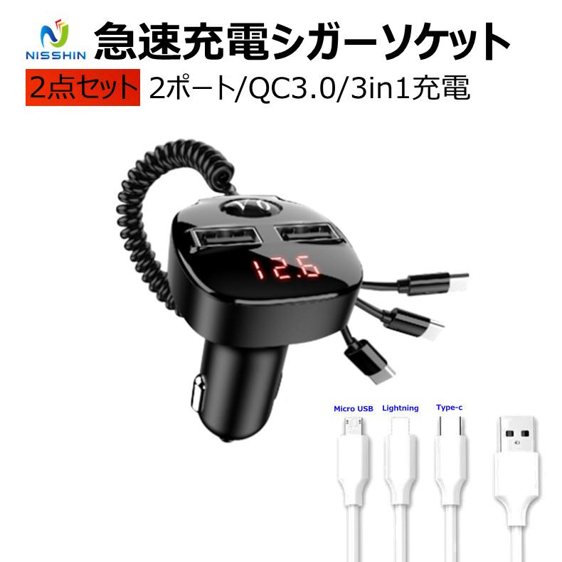 カーチャージャー シガーソケット 2ポート 3in1充電ケーブル QC3.0対応 USB LED電圧表示 急速充電 車載 車 充電器 最大3A 12V- 24V対応 iphone Android Type-c 値引きする