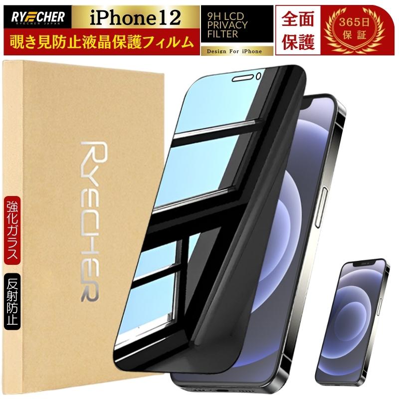 RYECHER 覗き見防止 iPhone12 フィルム 除き見防止フィルム