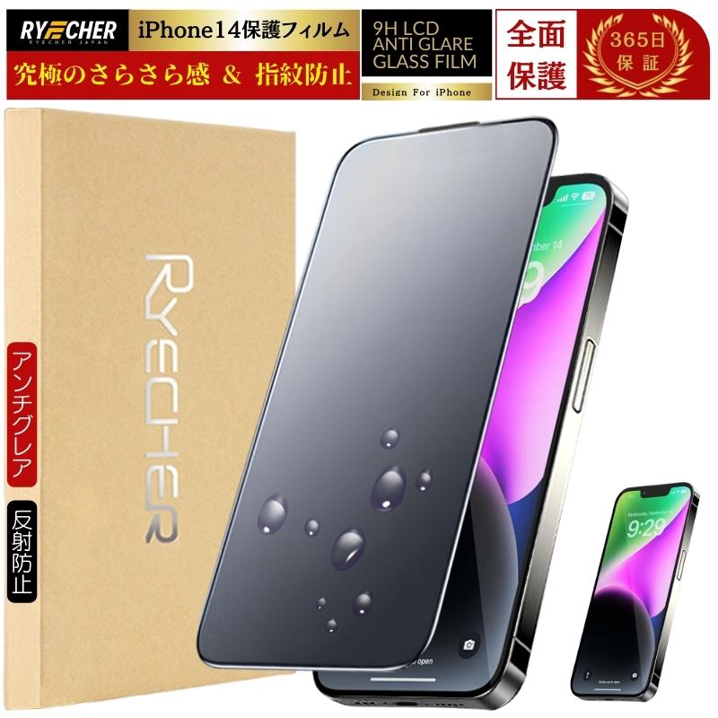 RYECHER 指紋防止 iPhone14 フィルム アンチグレア マット ガラス