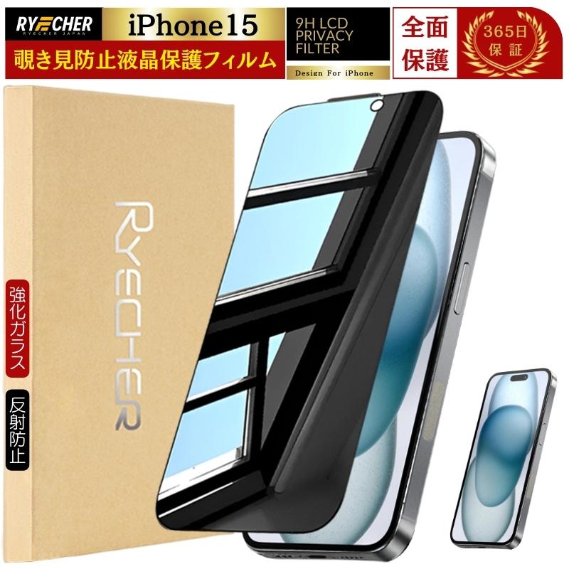 RYECHER 覗き見防止 iPhone15 フィルム のぞき見フィルム iPhone15