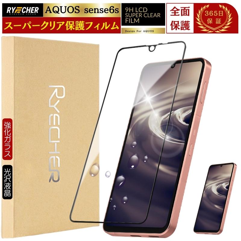 SHARP AQUOS Sense6sガラスフィルム付き RYECHER スーパークリア 全面保護 AQUOS sense6s ガラスフィルム SHG07