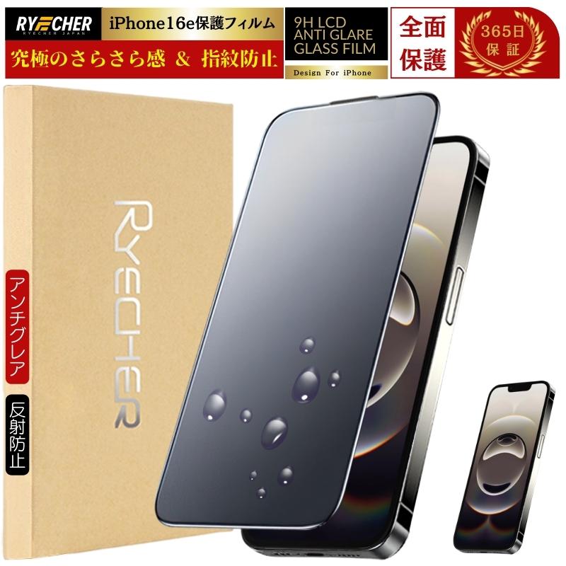 RYECHER iPhone16e ガラスフィルム さらさら iPhone16e 保護フィルム