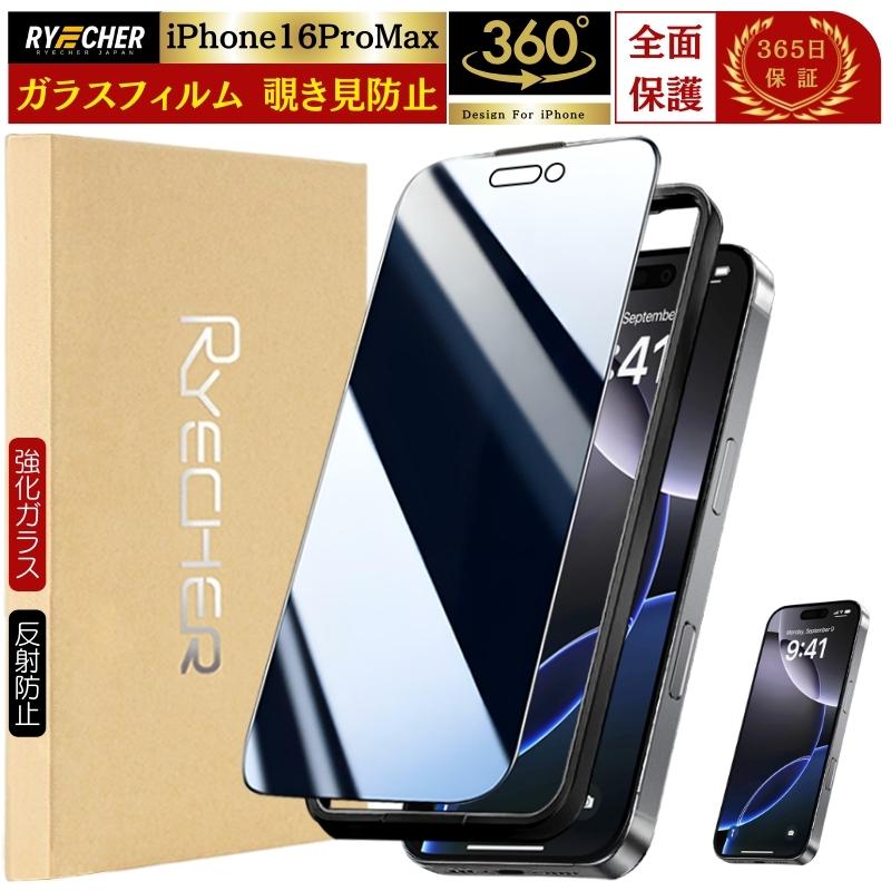 RYECHER 【360度・除き見防止フィルム】iPhone16 ProMax ガラス