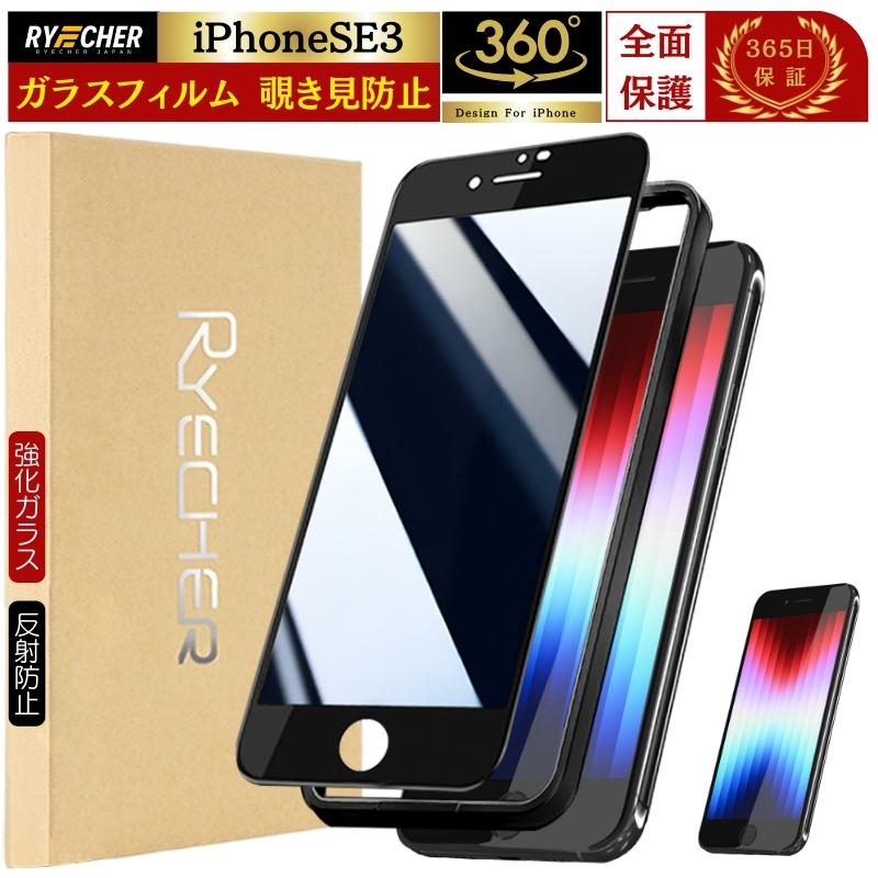 RYECHER 【360度・除き見防止フィルム】iPhone SE3 ガラスフィルム