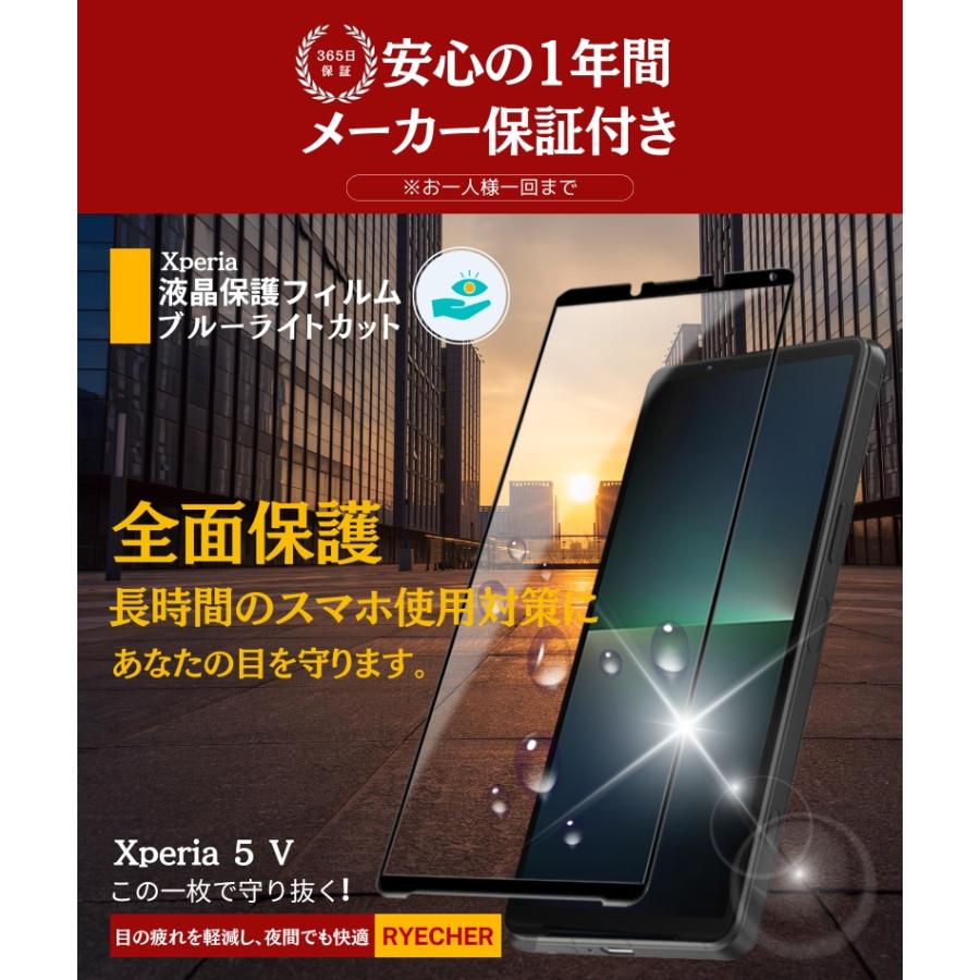 RYECHER ブルーライトカット 全面保護 Xperia 5V ガラスフィルム SO
