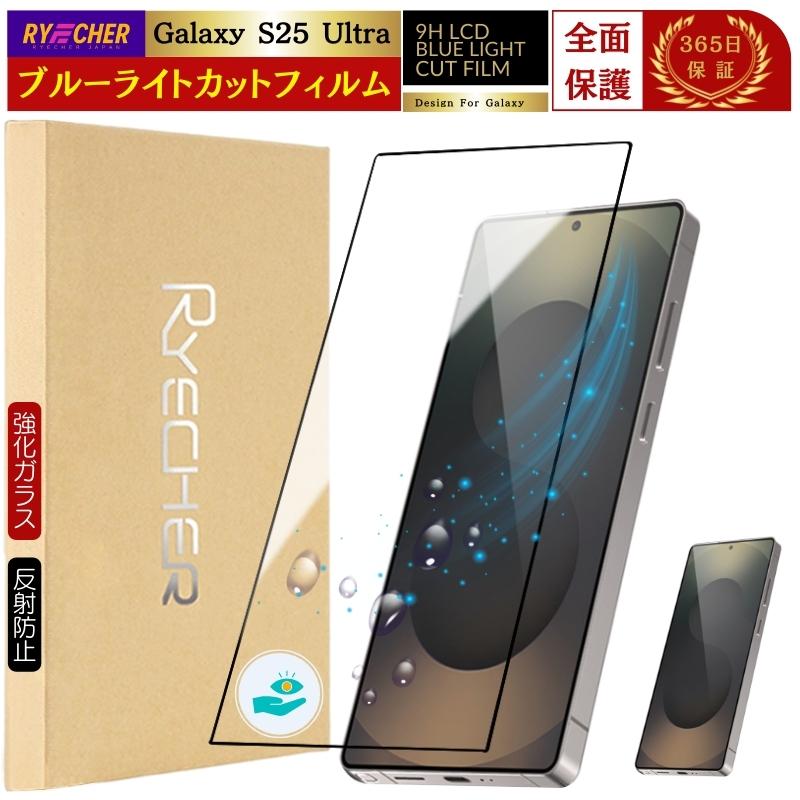 RYECHER Galaxy S25 Ultra ガラスフィルム ブルーライトカット SC52F