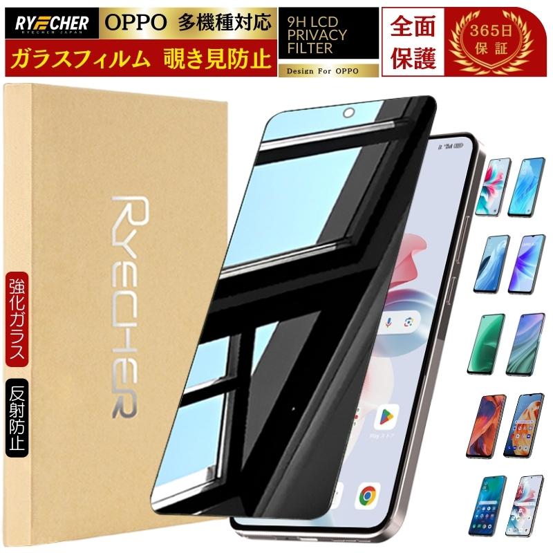 RYECHER 覗き見防止 ガラスフィルム OPPO Reno11 A OPPO Reno9 A OPPO