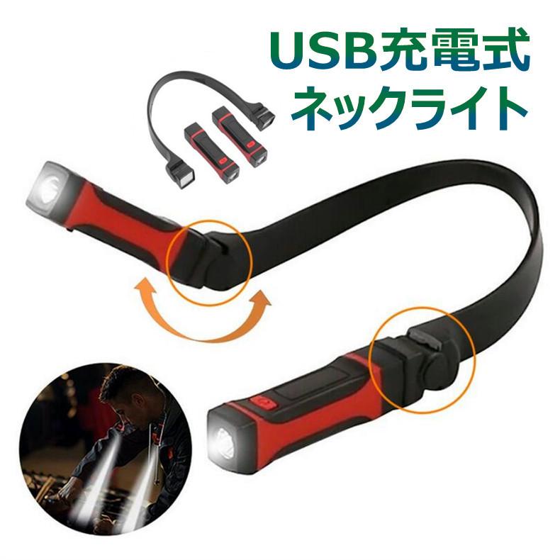 多機能ライト ネックライト Ledライト 首掛けライト 作業灯 懐中電灯 充電式 Usb充電 釣り ウォーキング 読書 215g