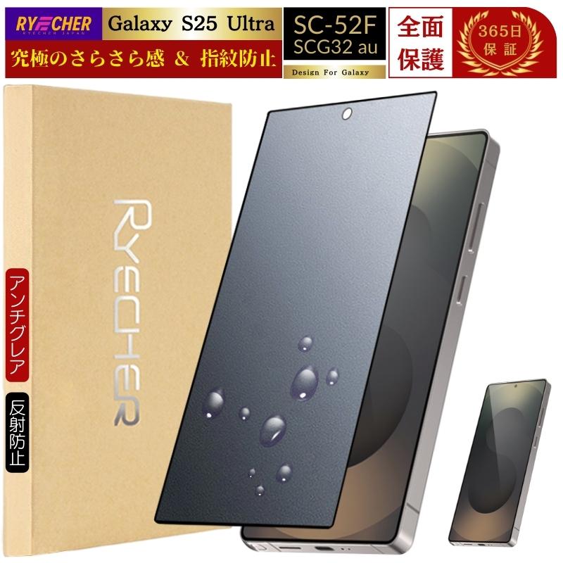 RYECHER Galaxy S25 Ultra 保護フィルム さらさら SC-52F フィルム