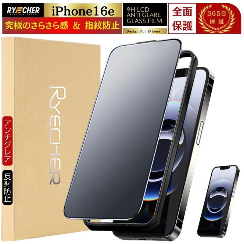 RYECHER iPhone16e ガラスフィルム さらさら iPhone16e 保護フィルム