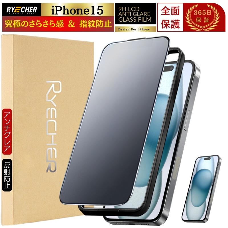 RYECHER iPhone15 ガラスフィルム さらさら iPhone15 保護フィルム