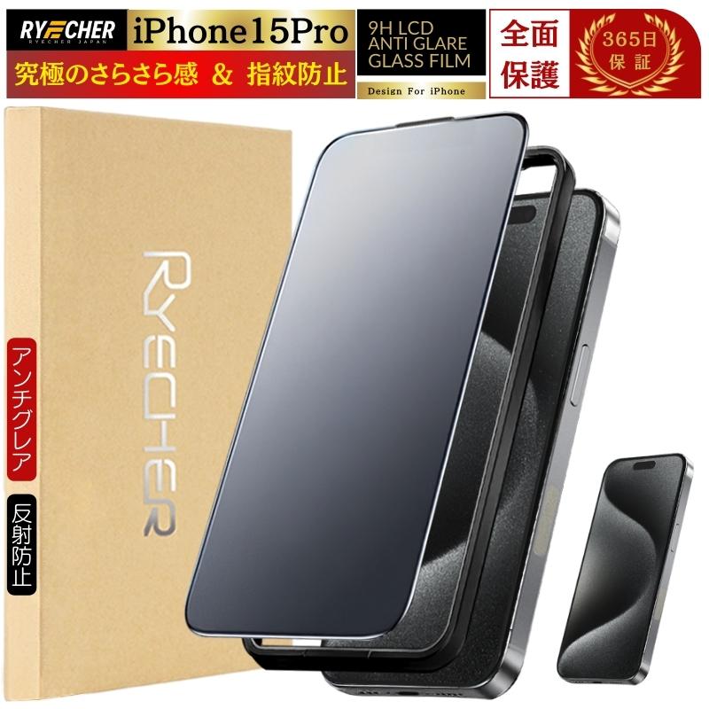 RYECHER iPhone15Pro ガラスフィルム さらさら iPhone 15 Pro フィルム