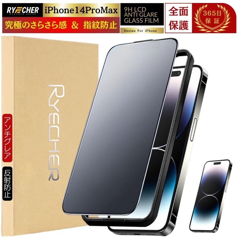 RYECHER ガイド枠付 iPhone14ProMax ガラスフィルム さらさら 保護 