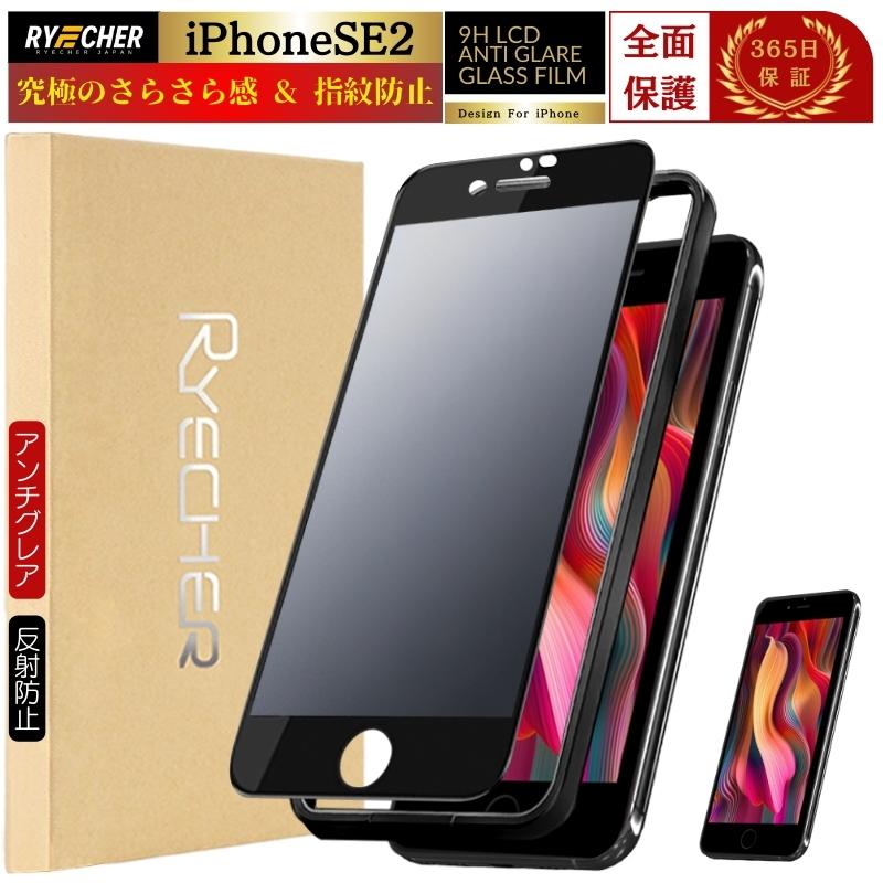 RYECHER iPhoneSE2 ガラスフィルム さらさら 保護フィルム マット