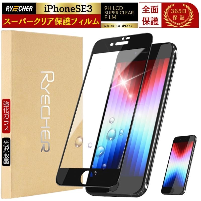 RYECHER iPhoneSE3 フィルム 全面保護 iPhoneSE 第3世代 ガラス