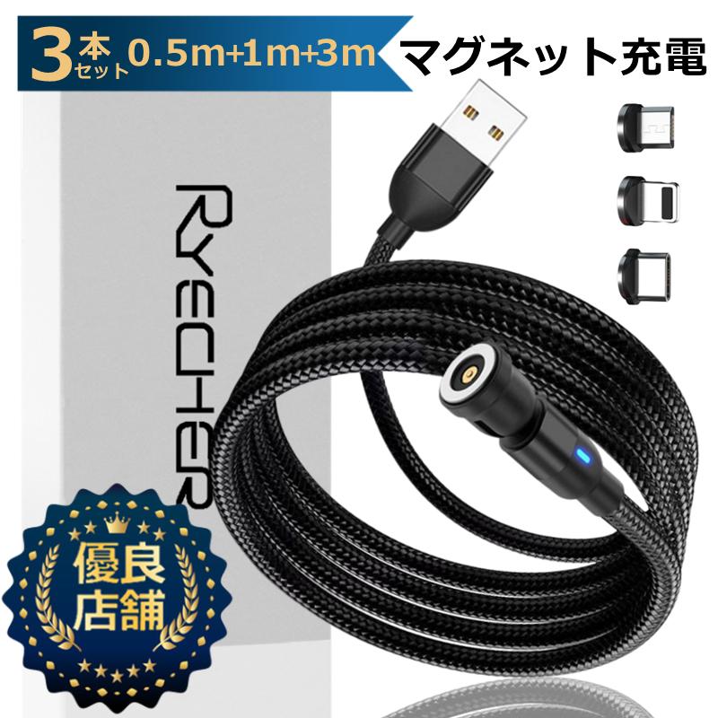 マグネットケーブル 3本セット0.5m 1m 3m 3in1 iPhoneケーブル タイプc 540度回転 充電コード マグネット端子 磁石 Lightning Type-C MicroUSB :magnet0513:RYECHER 通販 ✨1点のみ✨ iPhone 充電ケーブルライトニングケーブル 2M 2本セット