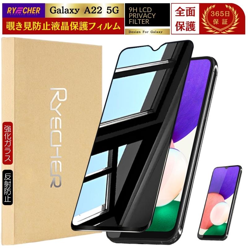 RYECHER 覗き見防止 Galaxy A22 5G フィルム SC-56B 除き見