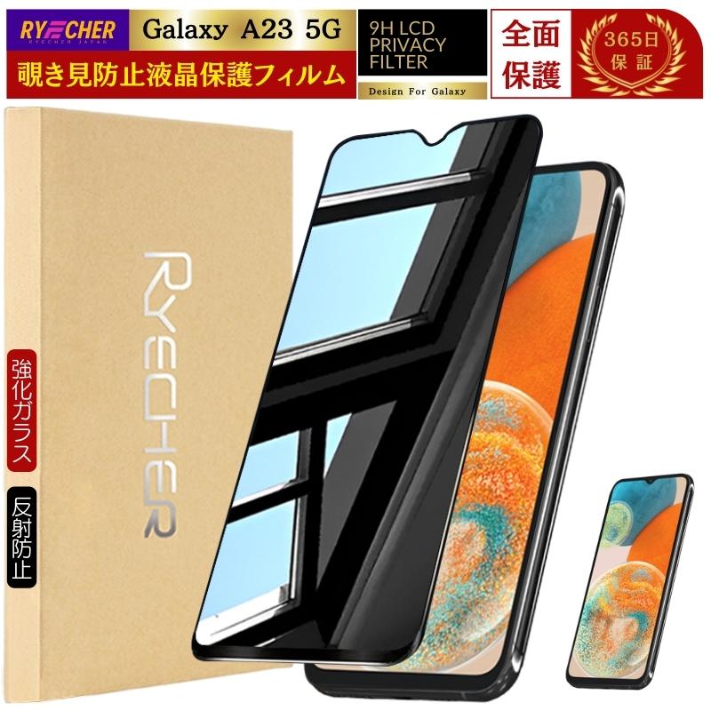 RYECHER 覗き見防止 Galaxy A23 5G 保護フィルム 除き見 Galaxy SC56C