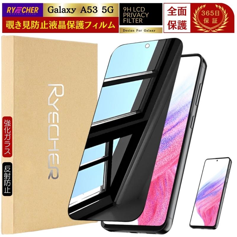RYECHER 覗き見防止 Galaxy A53 SC-53C 保護フィルム 除き見 SC-53C