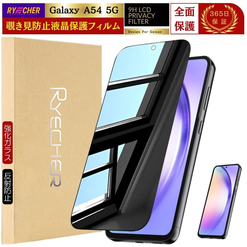RYECHER 覗き見防止 Galaxy A54 SC-53D フィルム 全面保護 のぞき見