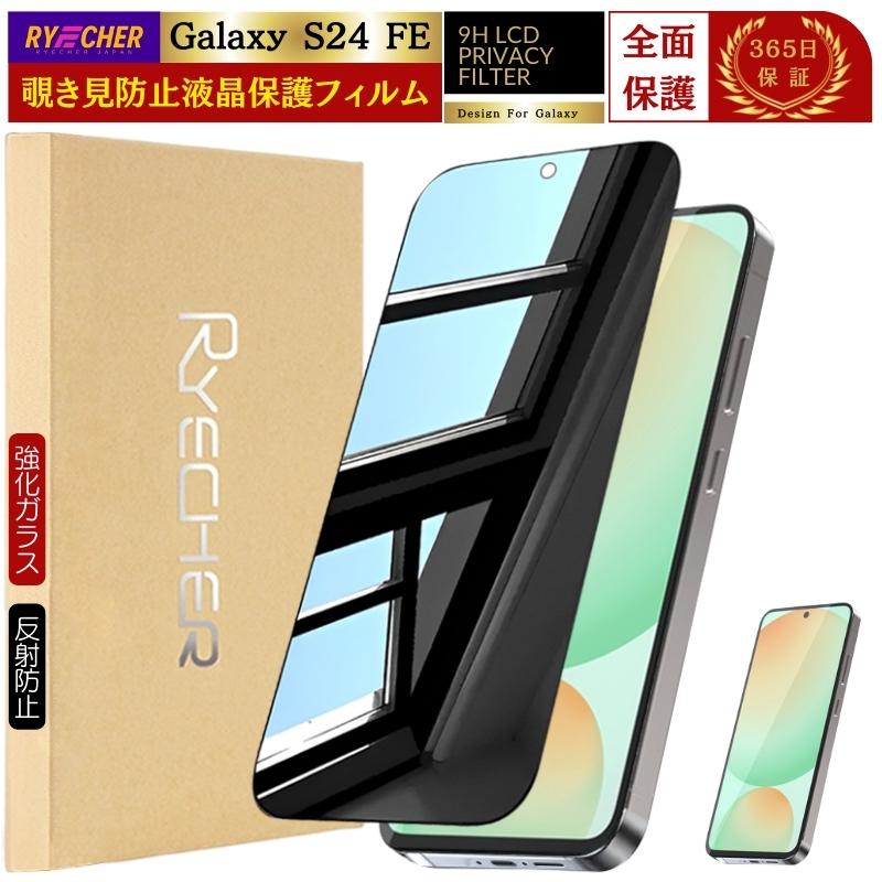 RYECHER 覗き見防止 Galaxy S24 FE ガラスフィルム 除き見 GalaxyS24