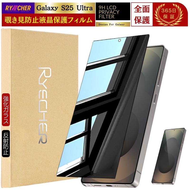 RYECHER 覗き見防止 Galaxy S25 Ultra ガラスフィルム SC-52F SCG32