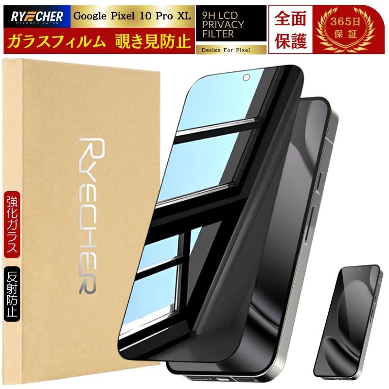 RYECHER 覗き見防止 Google Pixel 10 Pro XL ガラスフィルム 覗き見