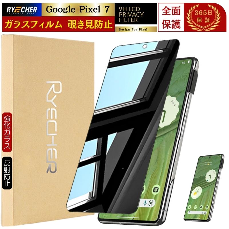 ​【美品】Google Pixel 7 128GB 黒 ＋覗き見防止フィルム付 RYECHER 覗き見防止 Google Pixel 7 ガラスフィルム 覗き見 Pixel7