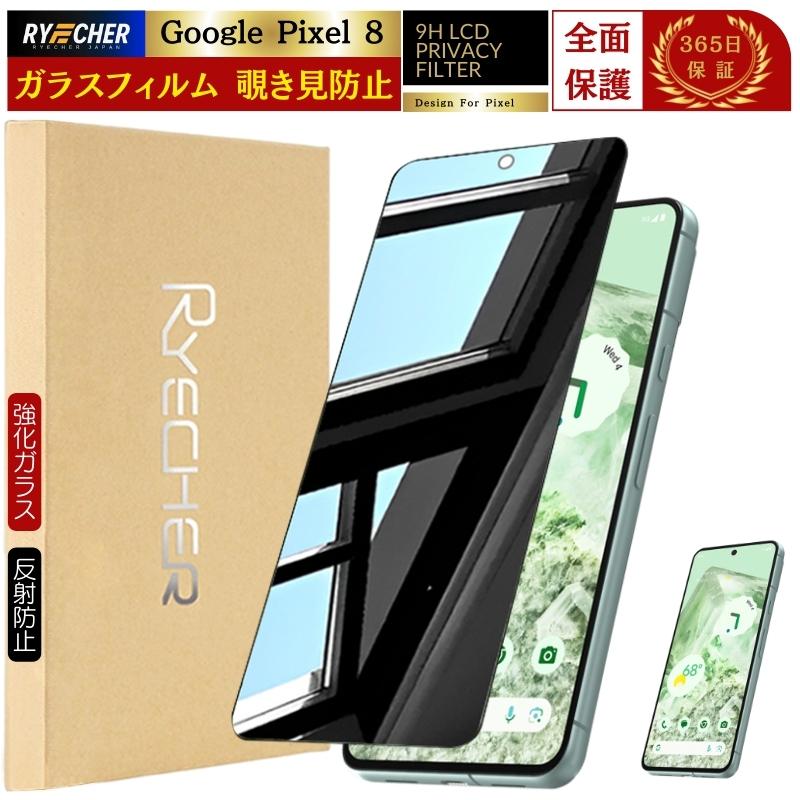 RYECHER 覗き見防止 Google Pixel8 ガラスフィルム 覗き見 Pixel8