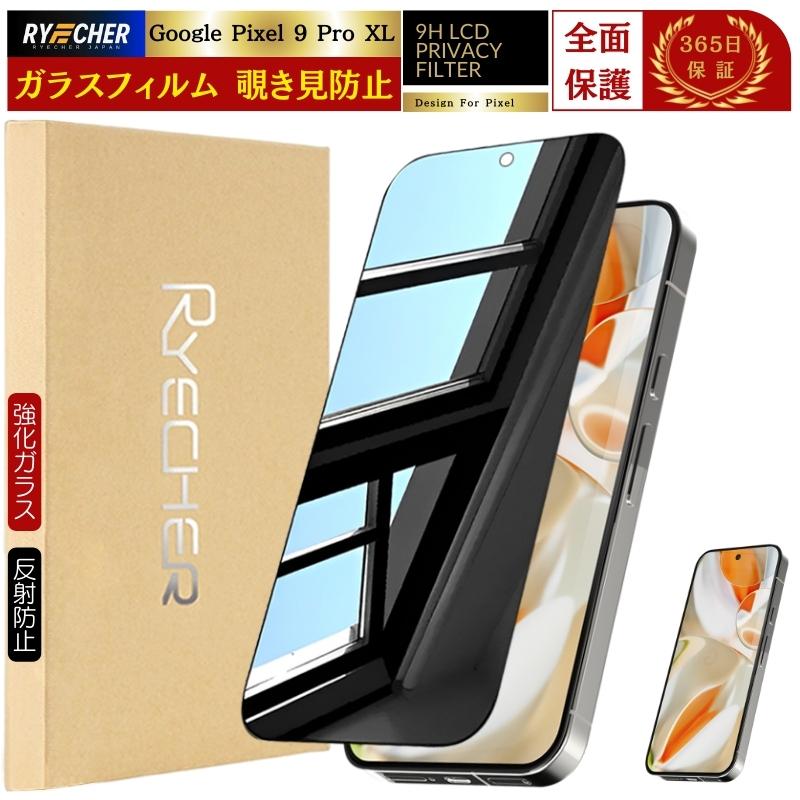 RYECHER 覗き見防止 Google Pixel 9 ProXL ガラスフィルム 覗き見