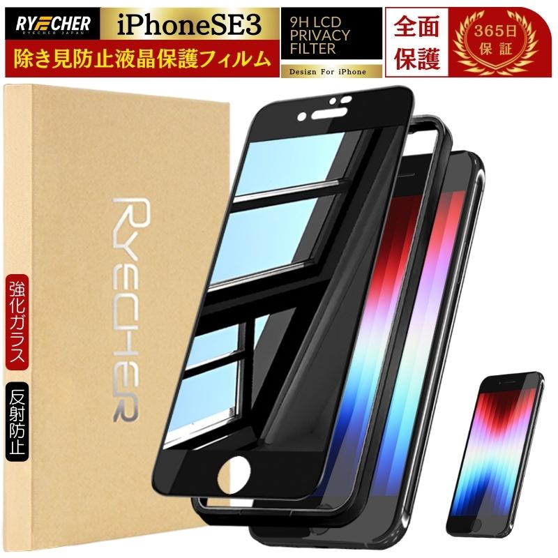 RYECHER 覗き見防止 iPhoneSE 第3世代 ガラスフィルム のぞき見防止