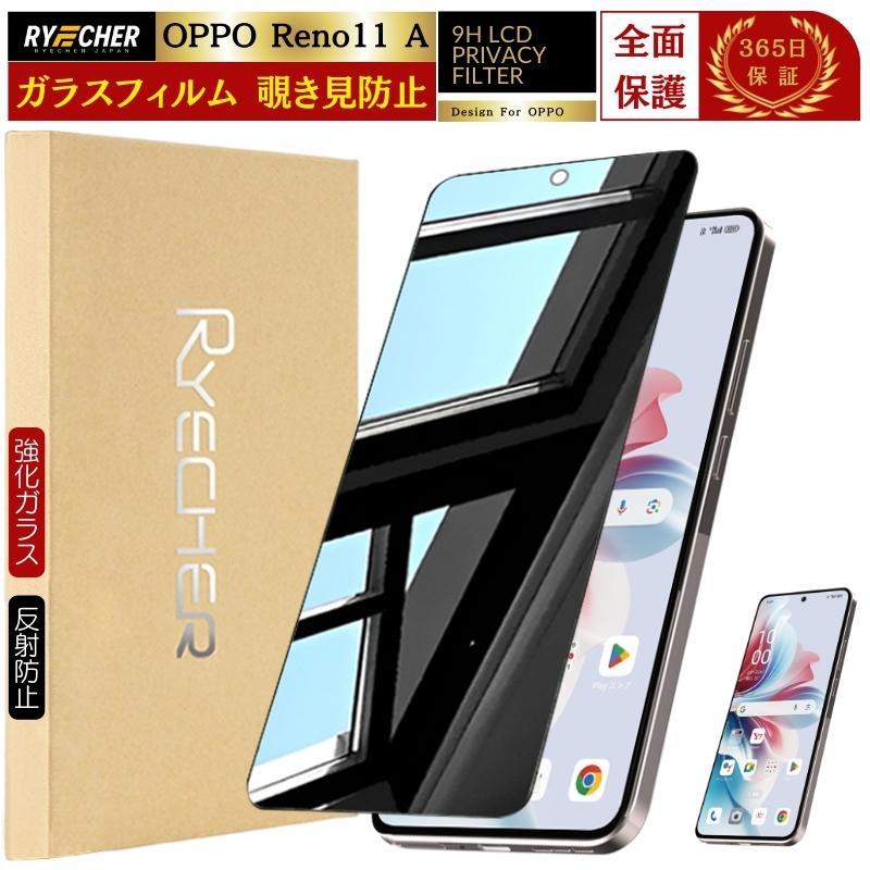 RYECHER 覗き見防止 OPPO Reno11 A ガラスフィルム 全面保護 OPPO