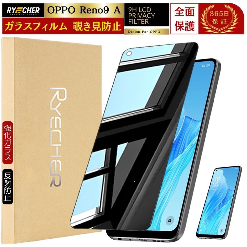 RYECHER 覗き見防止 OPPO Reno9 A ガラスフィルム 覗き見 OPPO Reno 9A